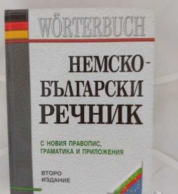 Немско-български речник с новия правопис - Людмила Иванова