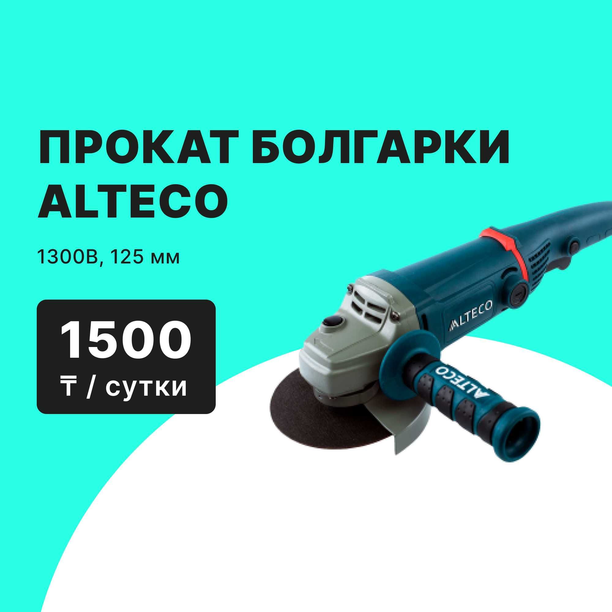 Прокат Аренда  болгарки ALTECO от 2000тг сутки