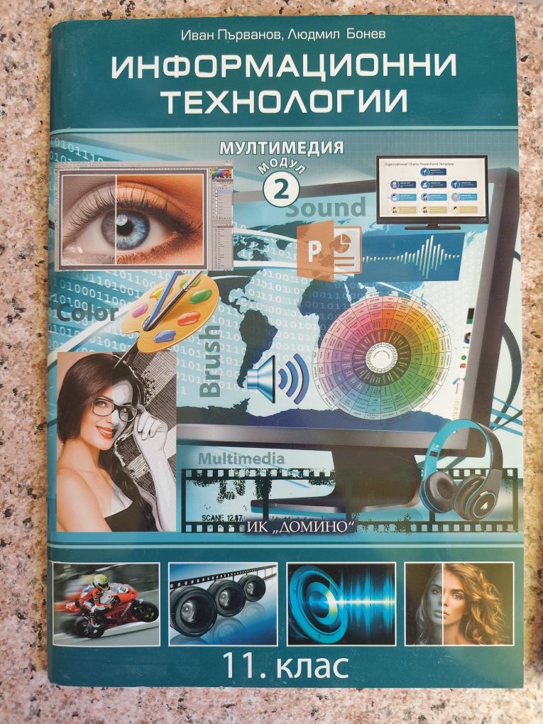 Комплект учебници Информационни технологии профилирана подготовка