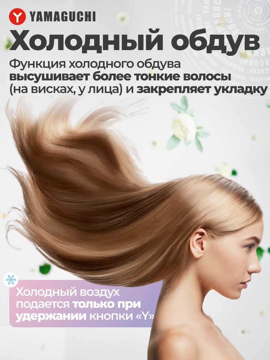 Фен-стайлер для волос
Yamaguchi Hair Styler
Когда стиль это часть тебя