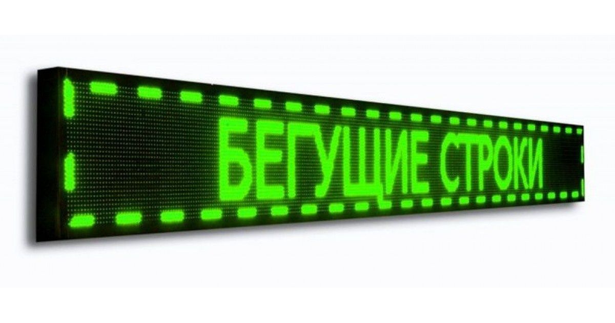 Бегущие строка для рекламы