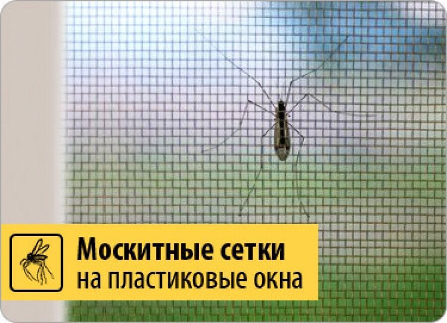 Мучают комары в доме? Фирменная москитная сетка защитит вас.!