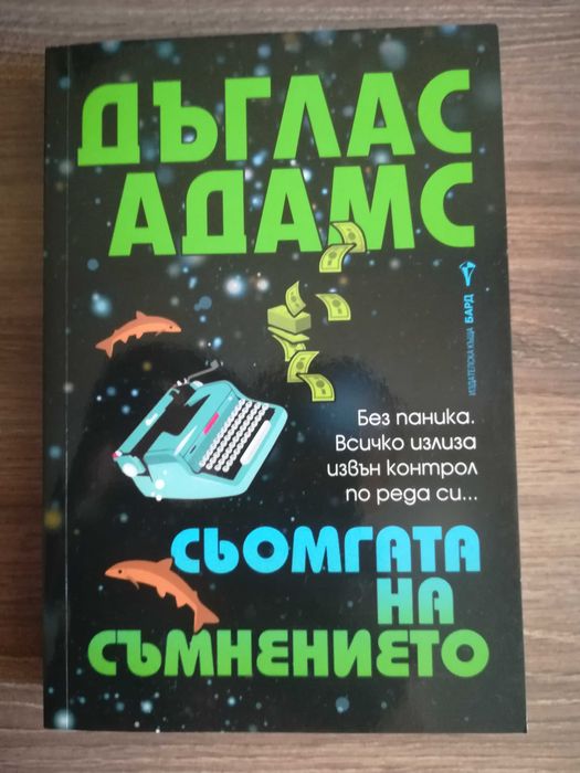 Дъглас Адамс - Сьомгата на съмнението