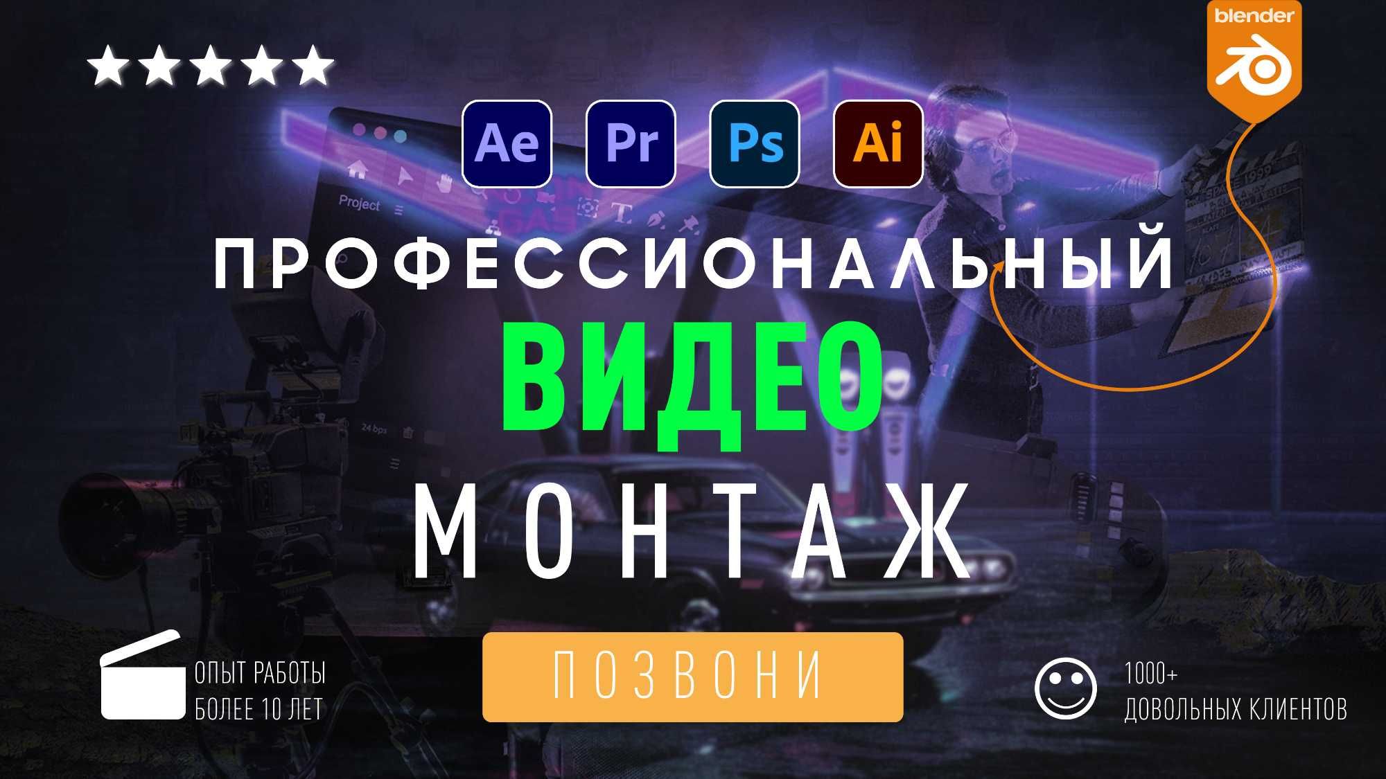 ВИДЕОМОНТАЖ, motion design, REELS, 3D анимация. 3D проектирование.