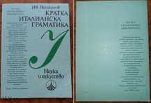 Италиански език: Кратка италианска граматика