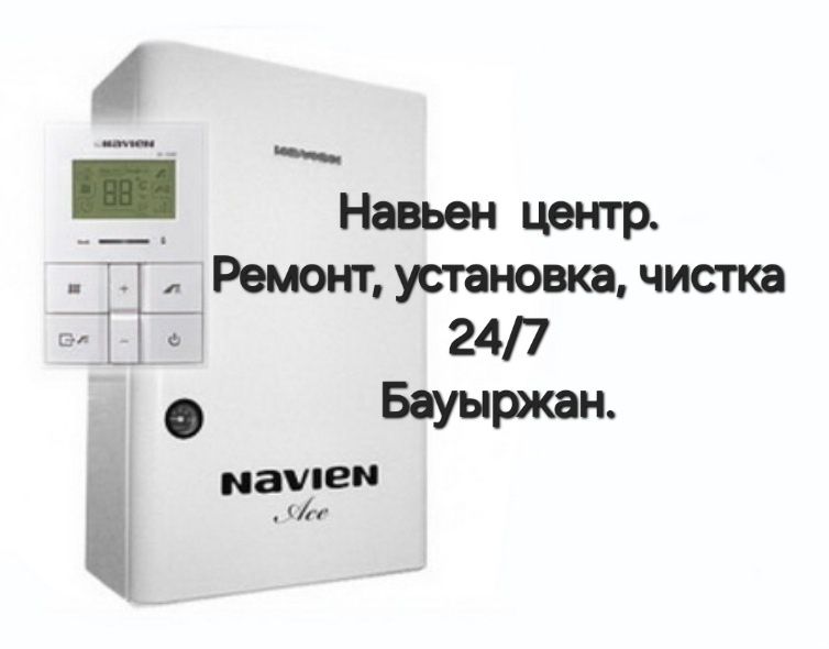 Ремонт газовых котлов, газ пештерін жөндеү  Бауыржан.