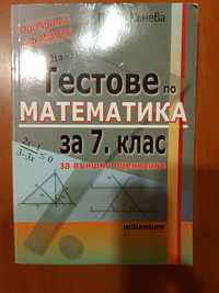7. клас - тестове по математика