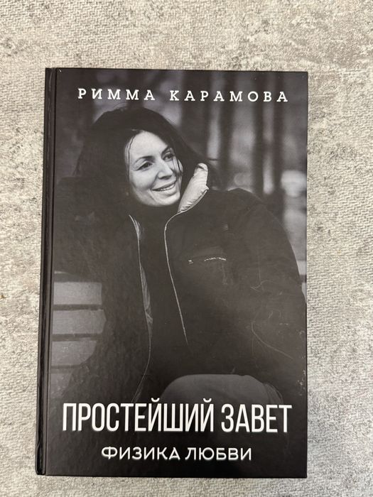 книга простейший завет(физика любви) Римма Карамова