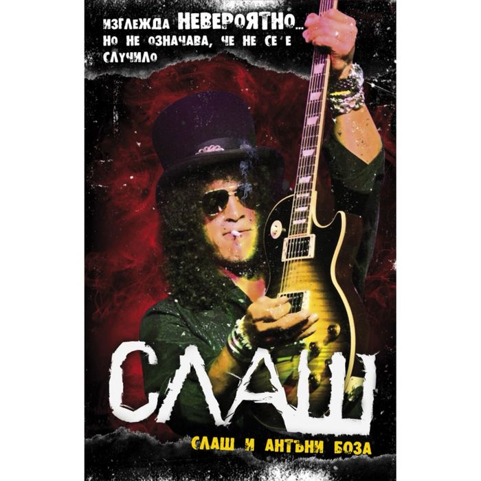 Книга Слаш (и Антъни Боза) биография Guns N’ Roses