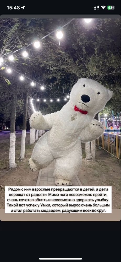 Поздравление Белый Мишка (аниматор )  3метр