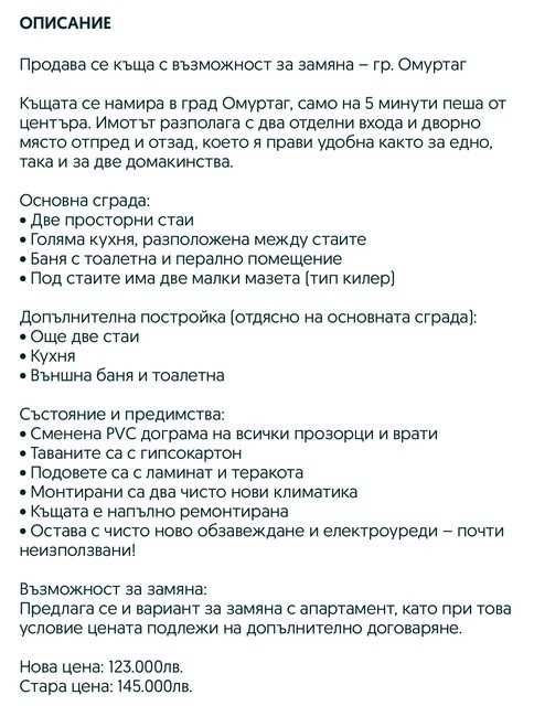 Kъща с възможност за замяна с Апартамент-гр.Омуртаг / НАМАЛЕНА ЦЕНА!!!