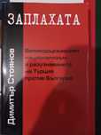 Заплахата - Д. Стоянов