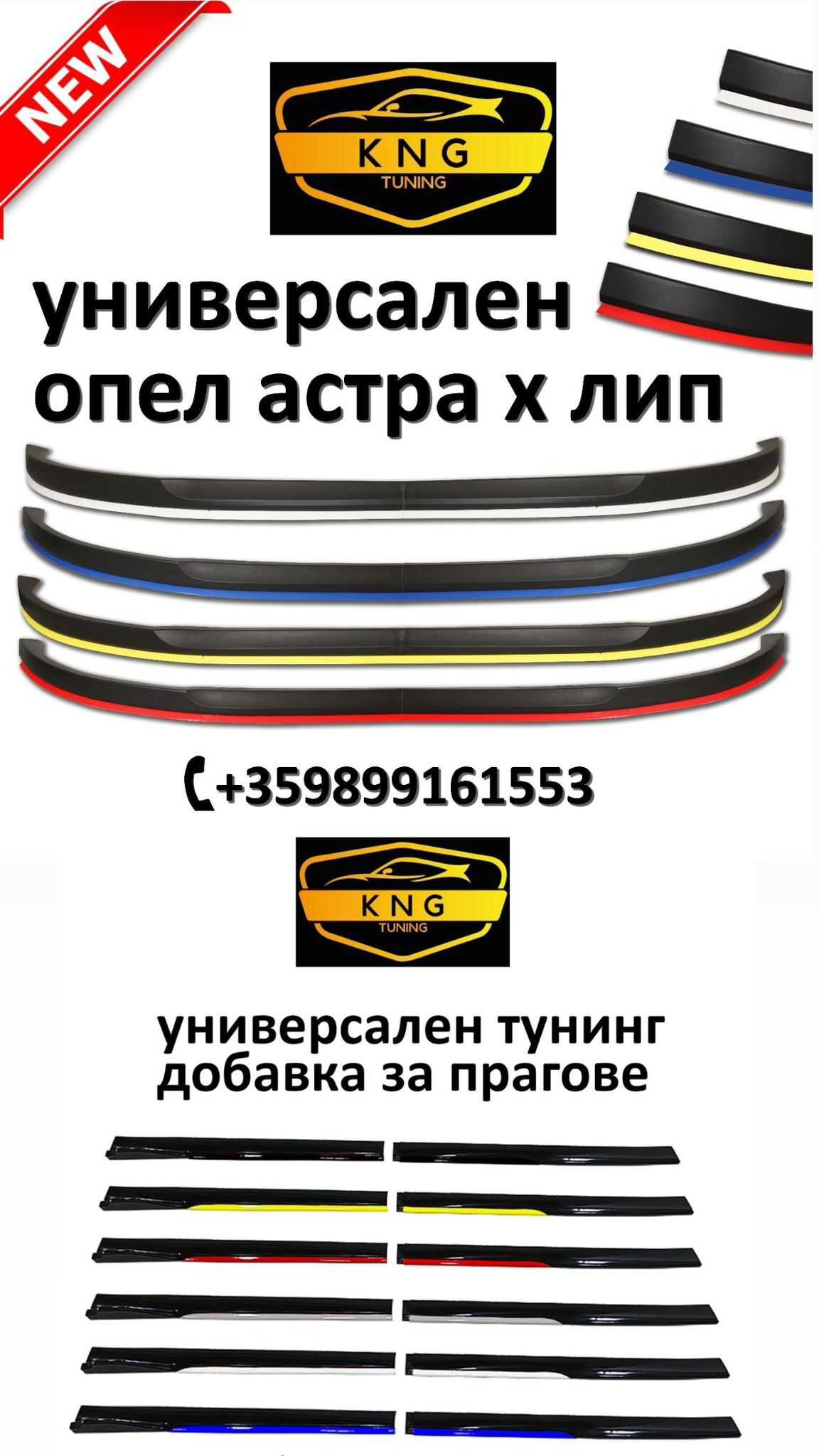 универсален астра х лип / универсална тунинг добавка за прагове