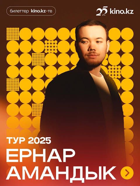 Билеты на концерт Ернар Амандық