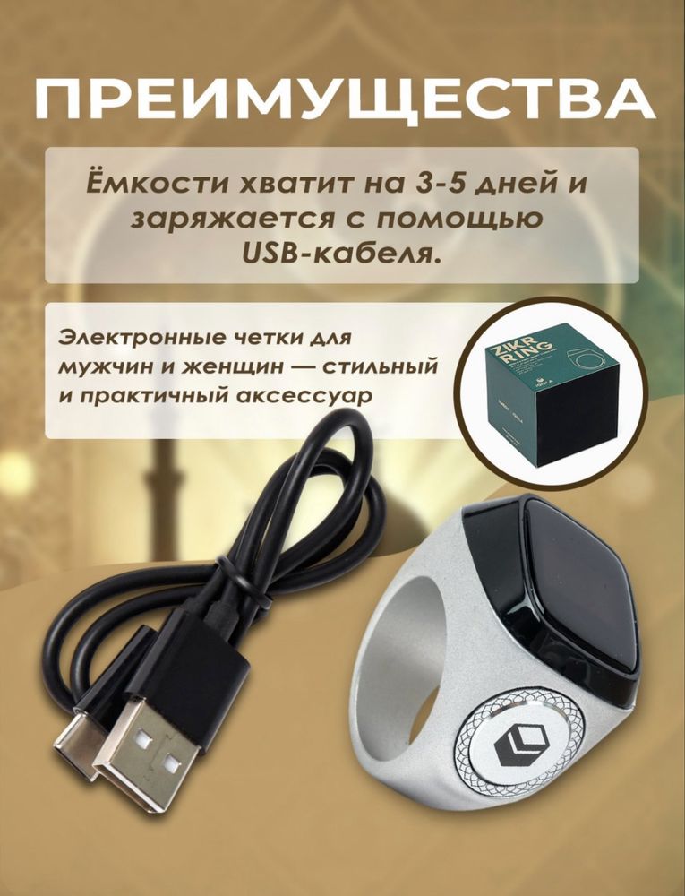 Электронный тасбих для зикра Zikr ring, металл, заряжающий кейс.