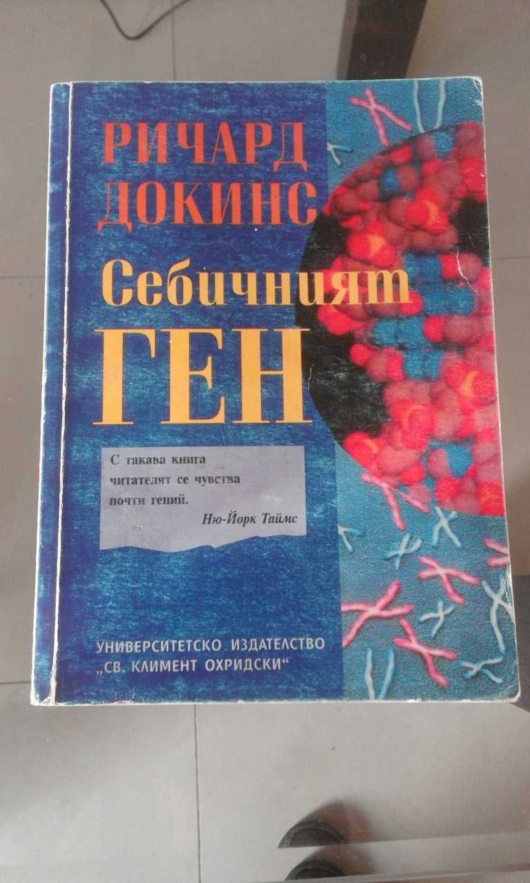 Книги на Ричард Докинс