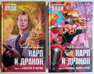 Продам Генри Лайон Олди. Карп и дракон. фэнтези в 2-х томах