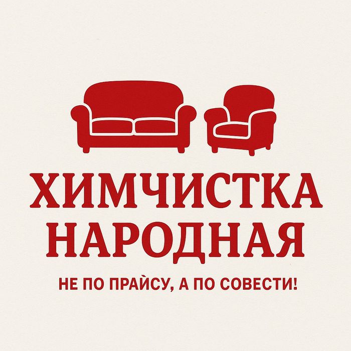 Химчистка мебели и ковролан