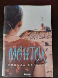 Монток книга 10лв