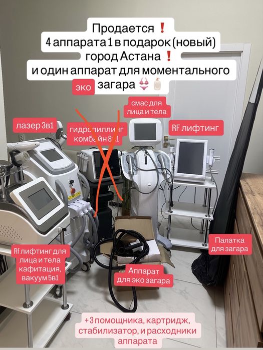 Готовый бизнес! Косметологические аппараты в идеальном состоянии