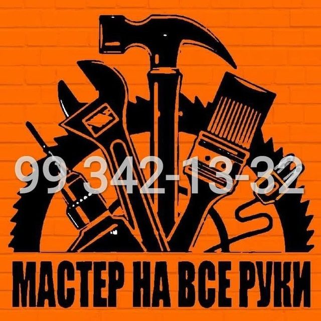 Мастер на час. Специалист широкого профиля.