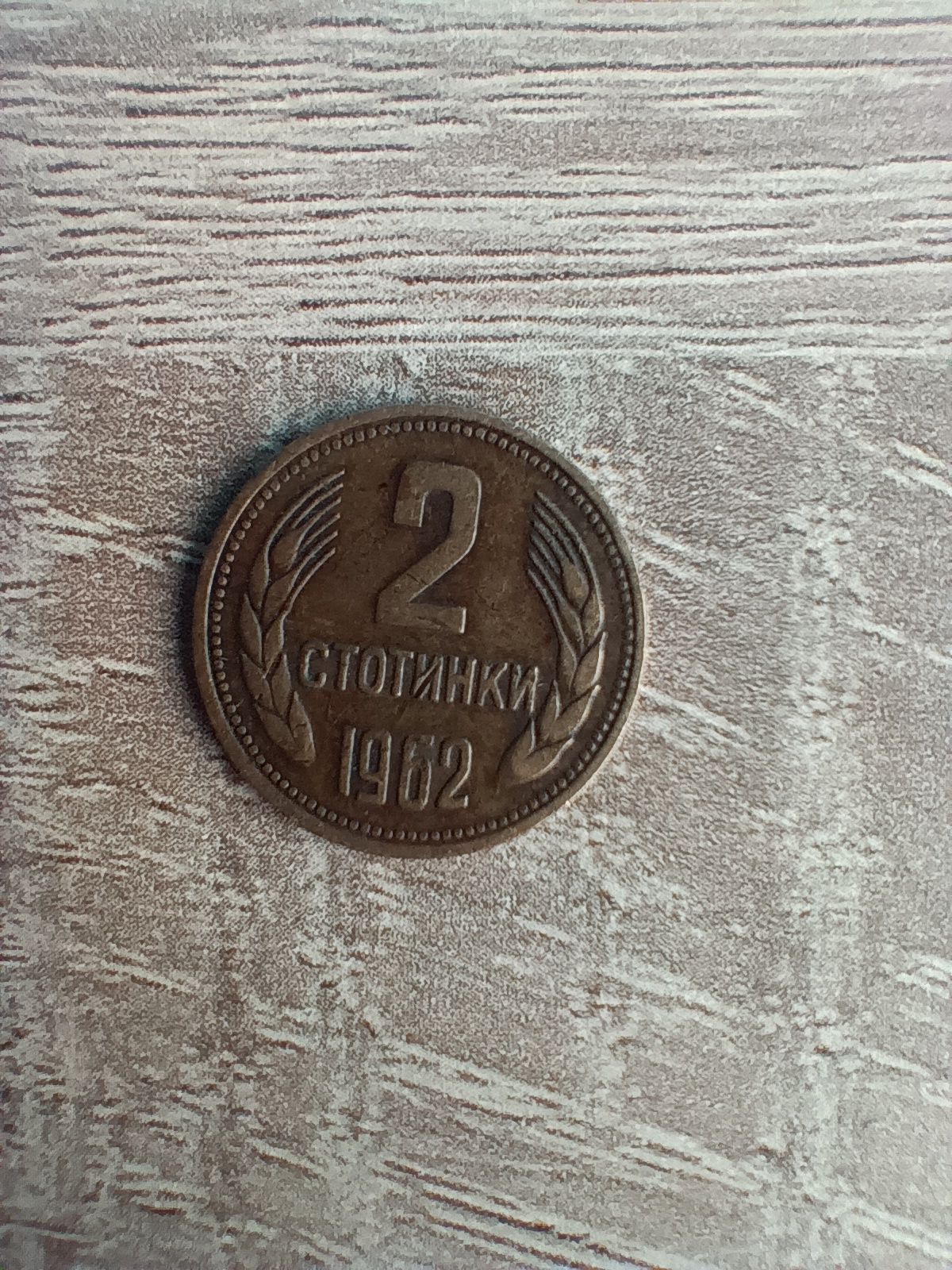 2 стотинки 1962 Много добро състояние