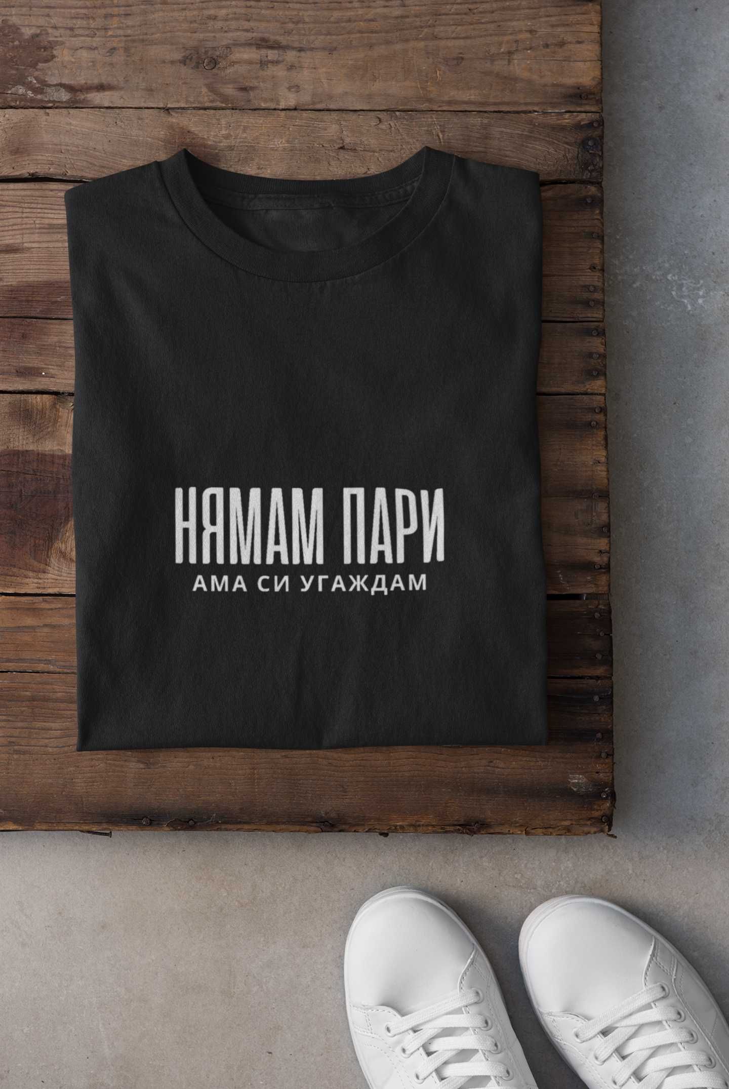 Дамски и Мъжки Тениски със Забавни Надписи