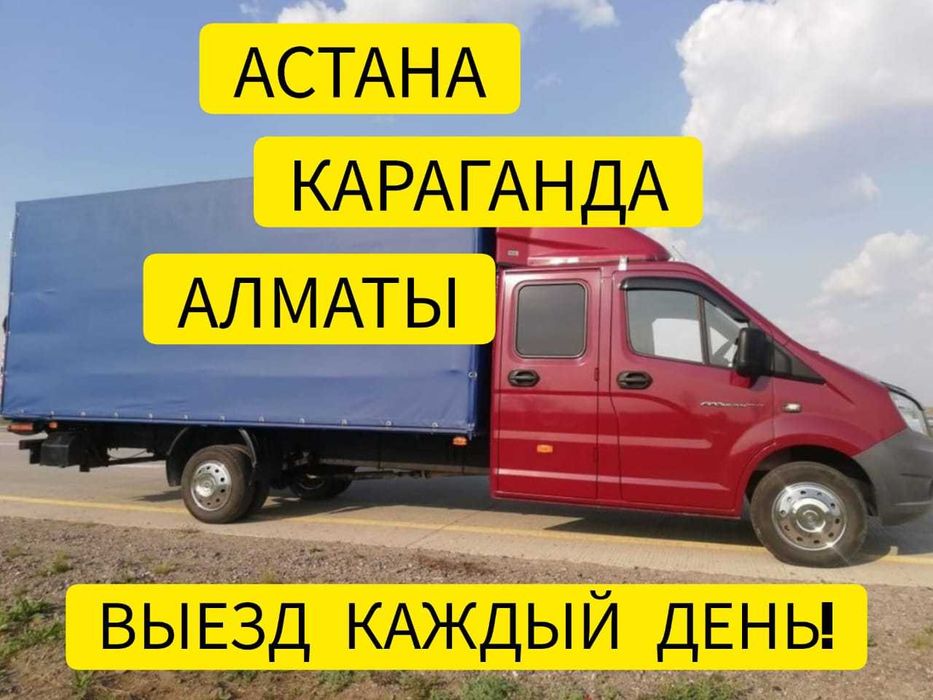 Астана - Балхаш  - Алматы Грузоперевозка сборный груз переезд ГАЗЕЛЬ