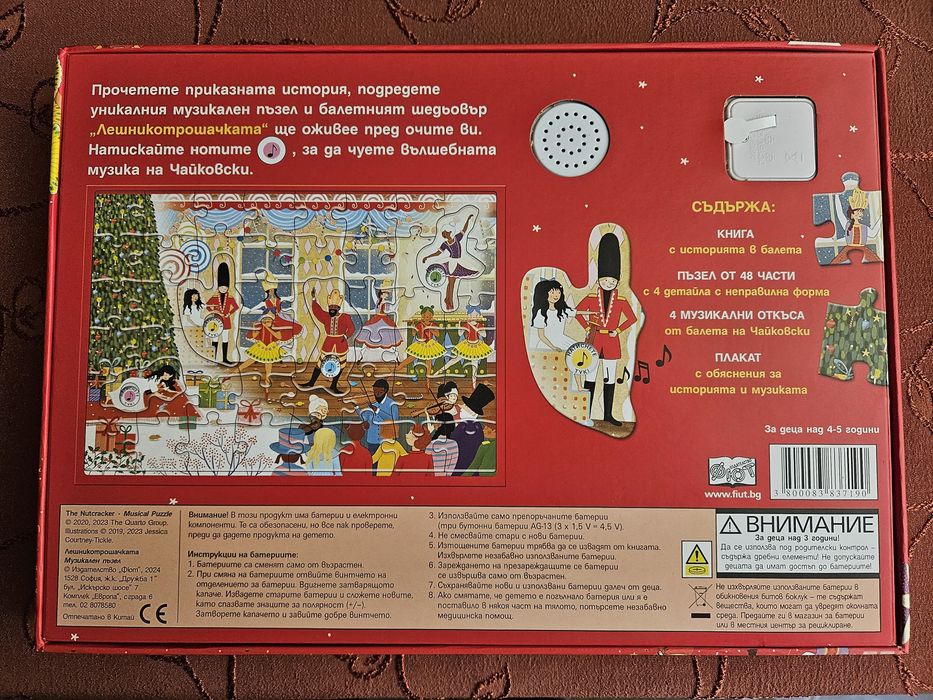 Детски, музикален пъзел "Лешникотрошачката"