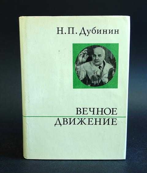 Дубинин. Вечное движение. Книги СССР