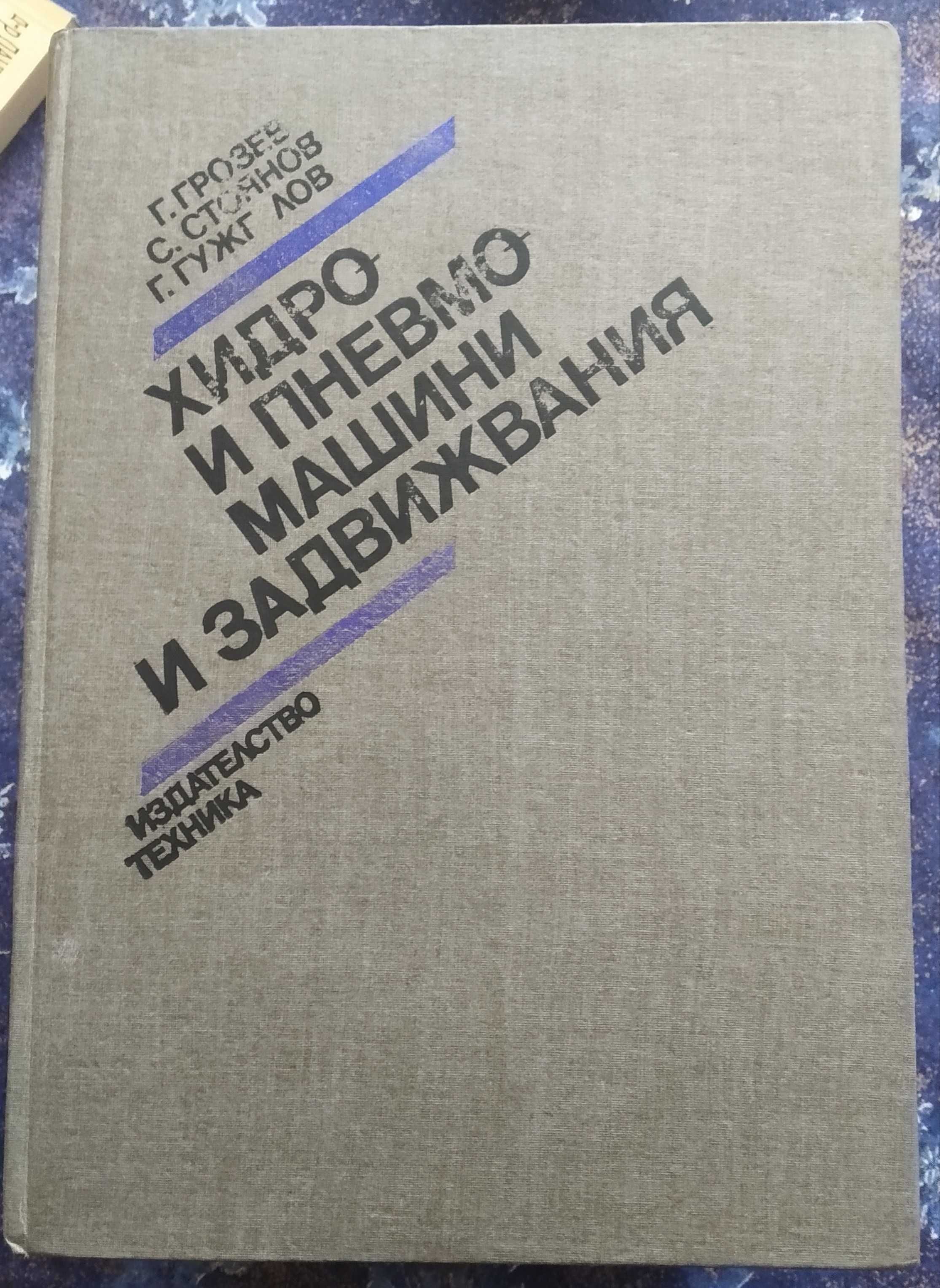 Топлопренасяне, Хидро- и пневмомашини и задвижвания