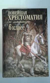 Хрестоматия по лит-ре дидактический материал по русскому языку книги.