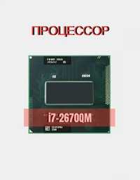 Процесор  Intel Core i7-2670QM