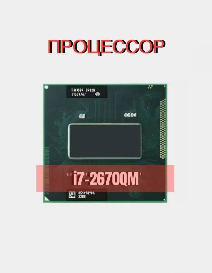 Процесор  Intel Core i7-2670QM