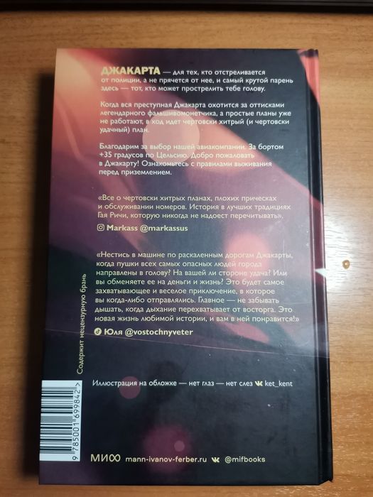 ПРОДАЁТСЯ НОВАЯ КНИГА Правила Выживания В Джакарте