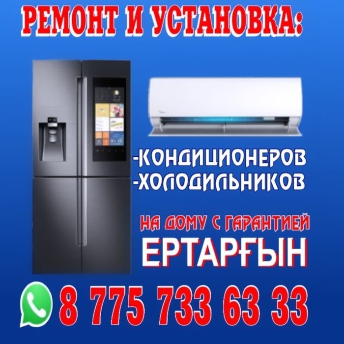 Ремонт холодильников и кондиционеров !  На дому с гарантией !