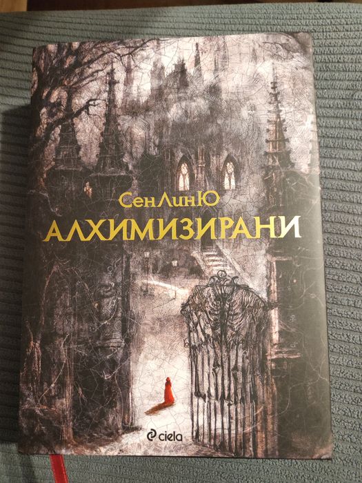 Книга Алхимизирани