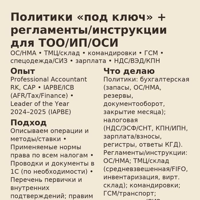 Подготовлю бухгалтерскую и налоговую политики + регламенты/инструкции