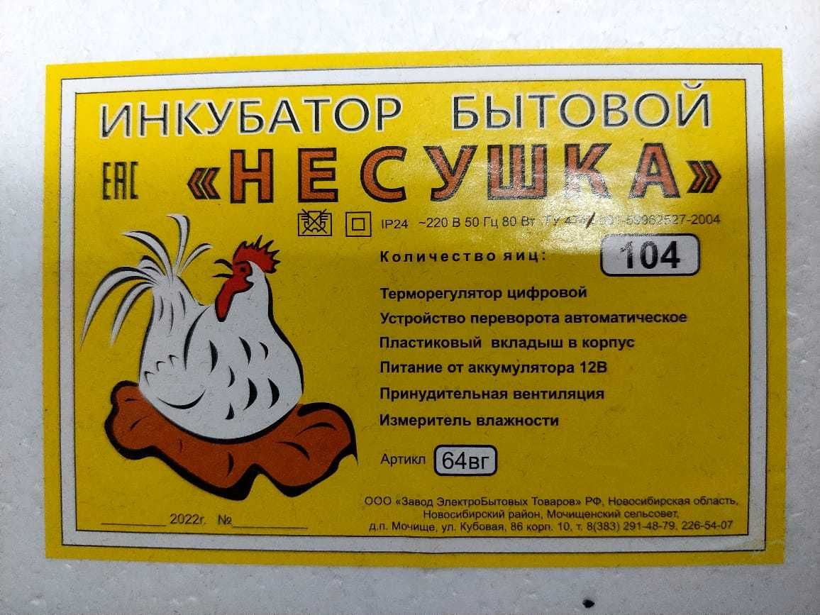 Инкубатор Несушка 104