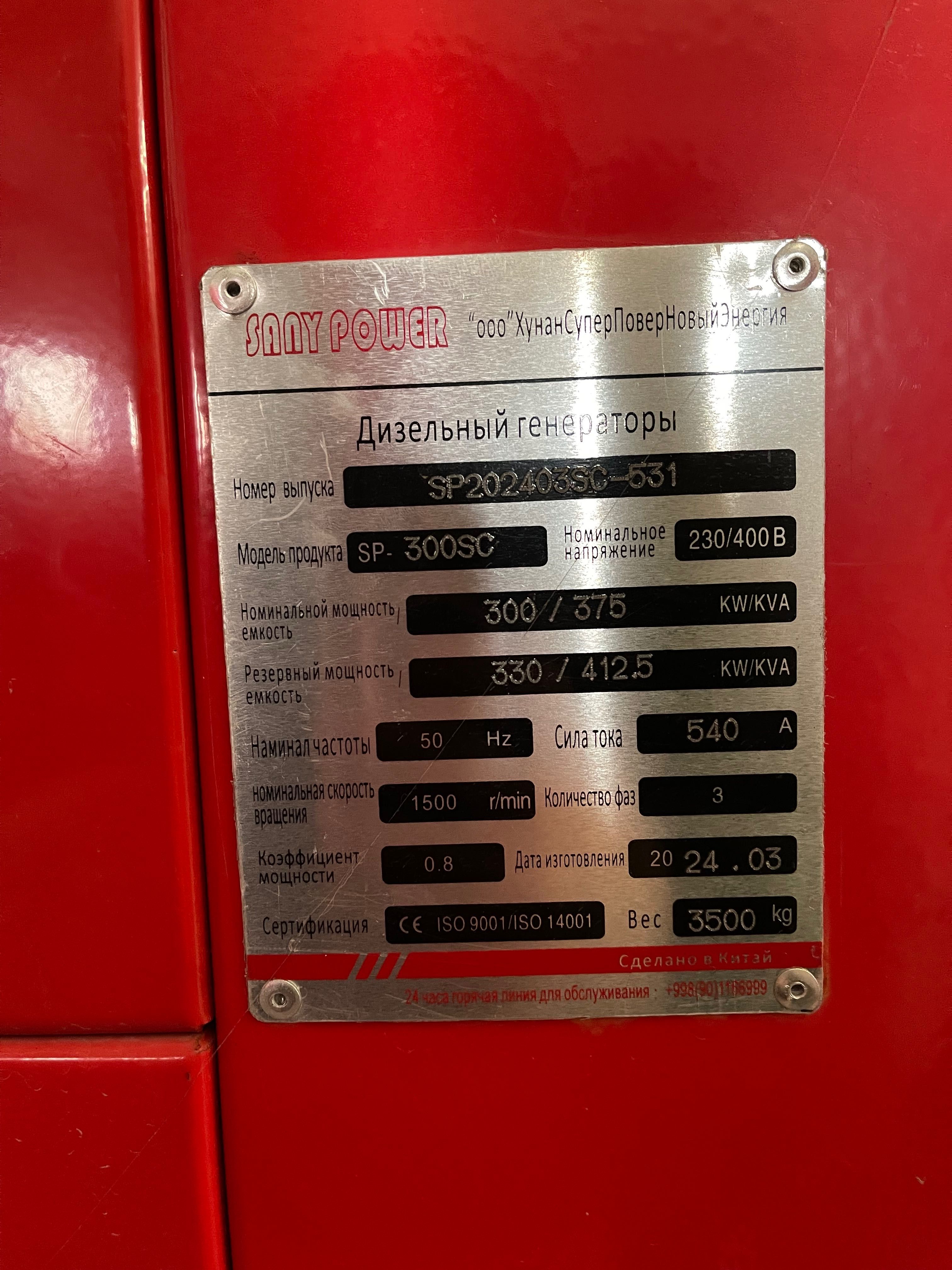 Generator | Генератор | SANY POWER | Гарантия | 300 кВт | SPX-16