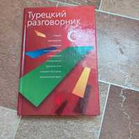 Турецкий разговорник