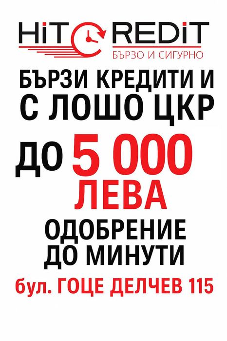 Кредит с Лошо ЦКР