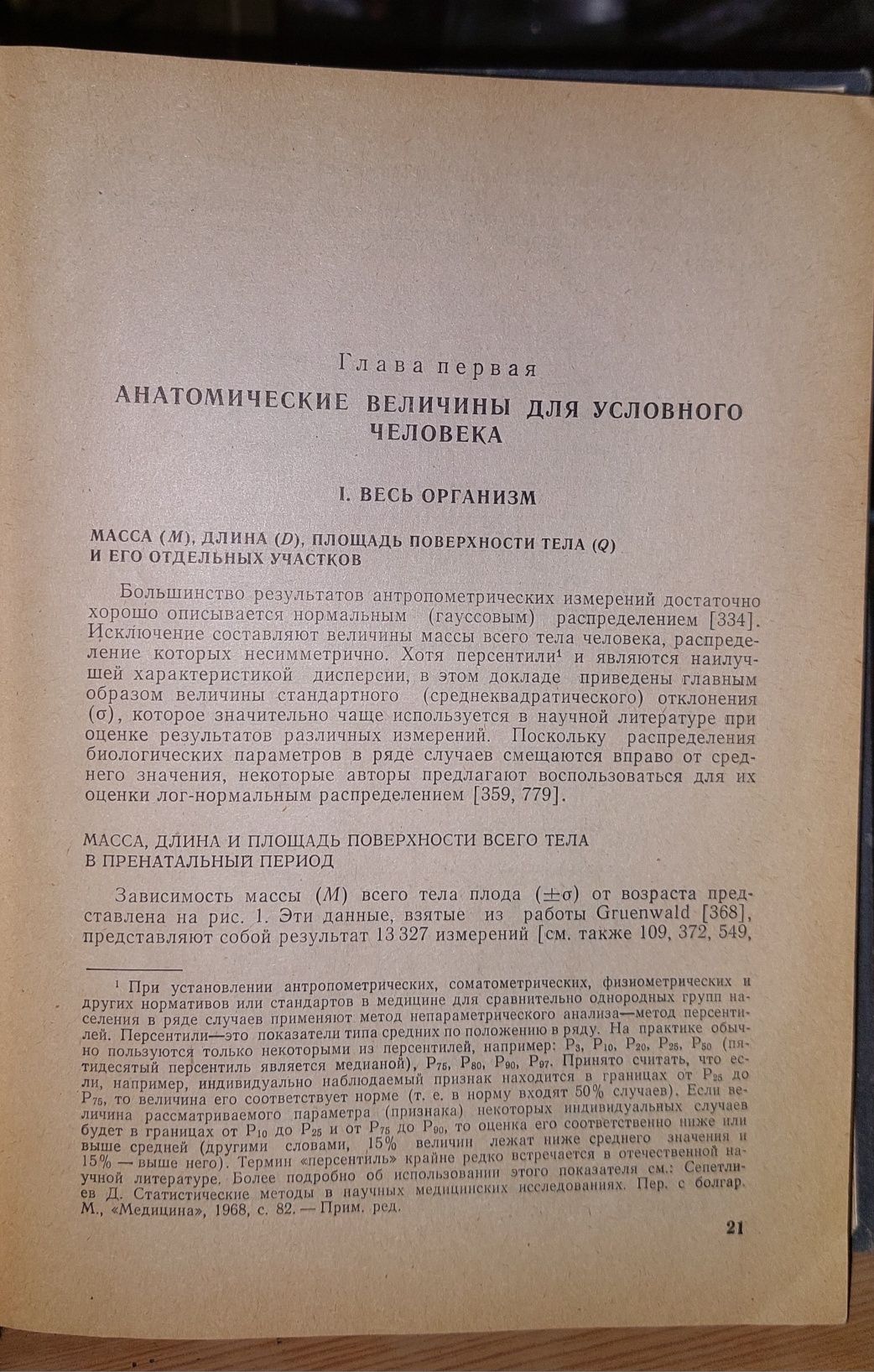 Книга Человек Медико-биологические данные 1977 года тираж 10000 штук