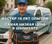 Сантехник Шымкент