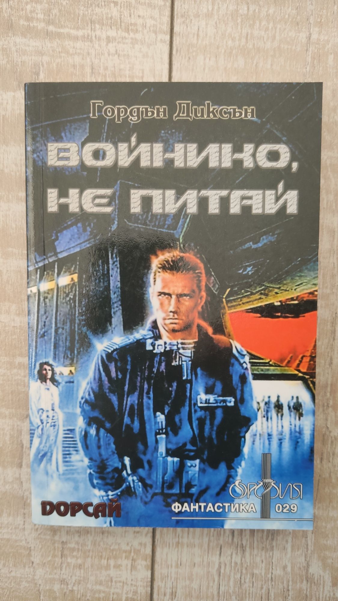 Войнико не питай книга поредица