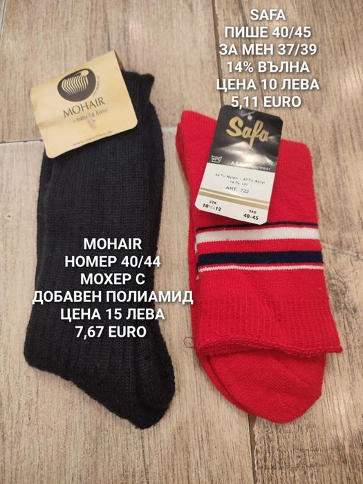 ВЪЛНЕНИ чорапи за мъже и жени