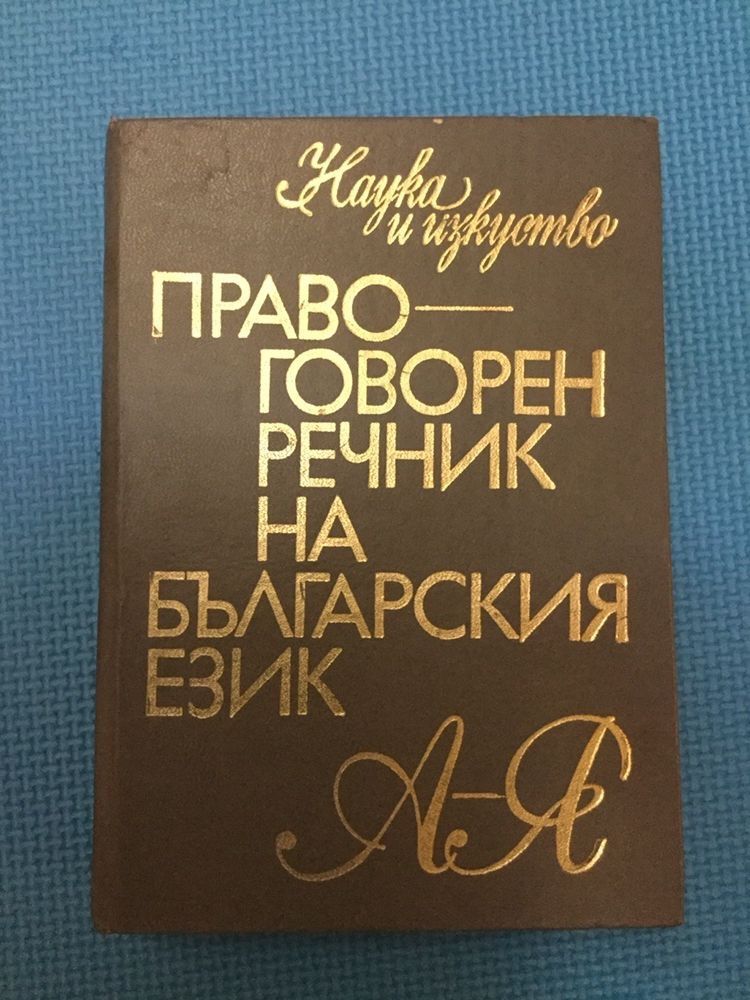 Речници - Правоговорен, чужди думи, Бълг.-англ., Англ-бълг.,Философски