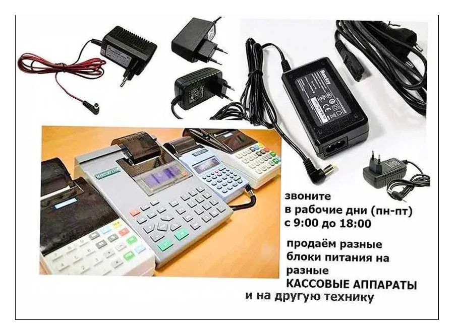на все любые аппараты кассы АДАПТЕР, ЗАРЯДКА, БЛОК ПИТАНИЯ
