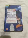 Книга за майката " Как да говорим така, че малкото дете да слуша"