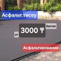 Укладка асфальта, асфальтирование асфальтирование частных территорий,